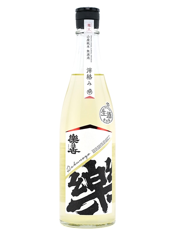 楽の世 山廃 純米 生原酒 滓絡み 720ml ※クール便推奨