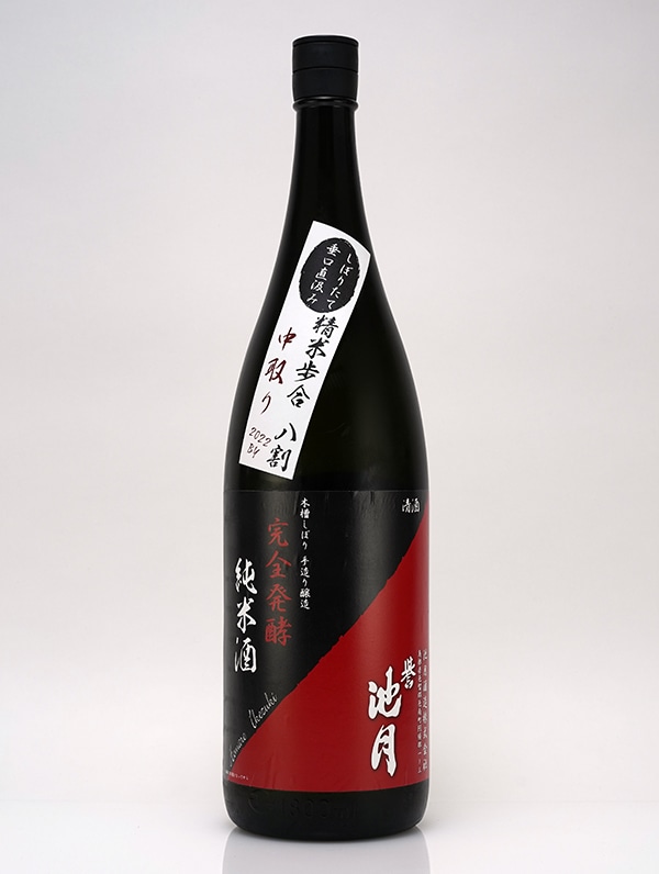 誉池月 純米 生原酒 完全発酵 八反錦 超大辛口 直汲み 1800ml ※クール便推奨