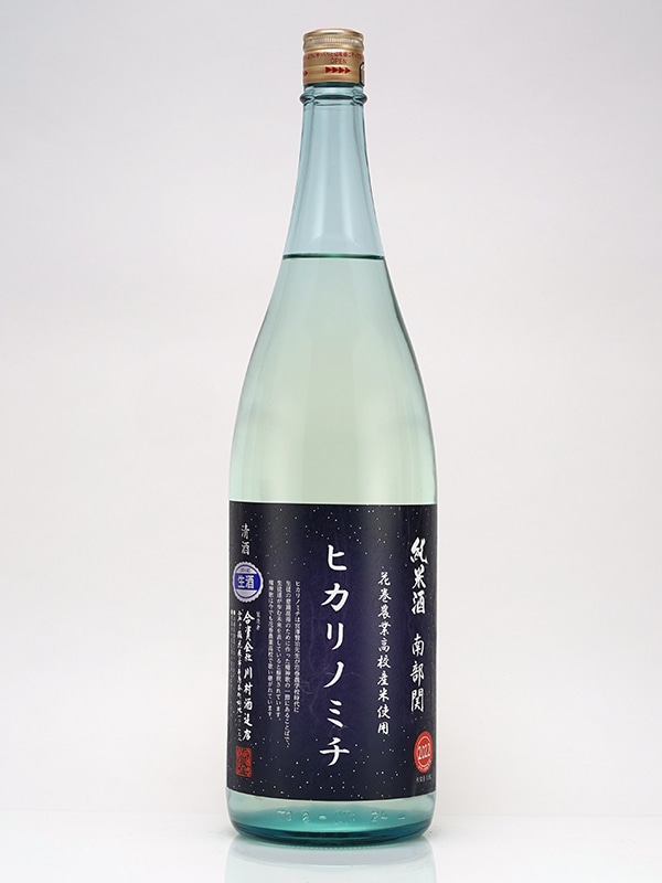 南部関 純米 生原酒 ヒカリノミチ 1800ml ※クール便推奨