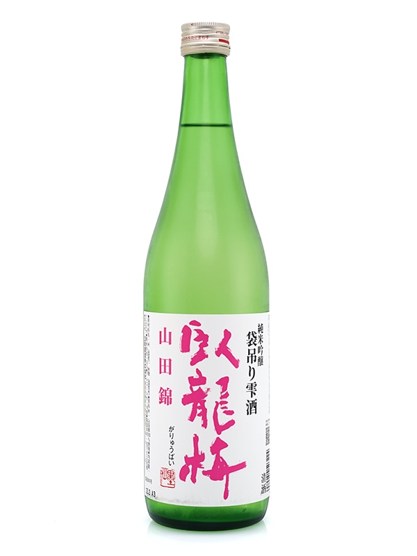 臥龍梅 純米吟醸 55 生貯原酒 山田錦 袋吊り雫酒 720ml ※クール便推奨