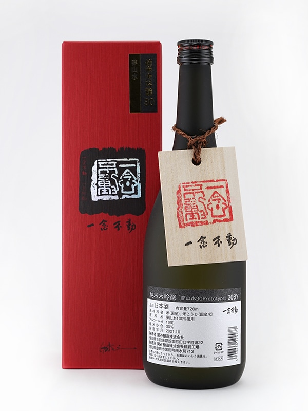 一念不動 純米大吟醸 夢山水 ProtoType 30BY 720ml ※クール便推奨