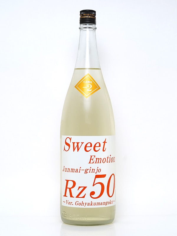 Rz50 純米吟醸 Sweet Emotion 生酒 1800ml ※クール便推奨