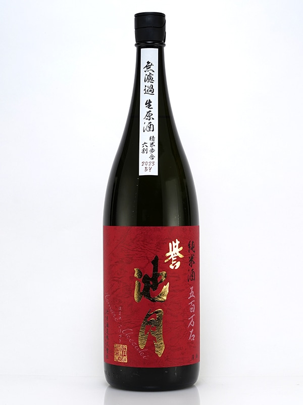 誉池月 純米 生原酒 五百万石 60 10号酵母 1800ml ※クール便推奨