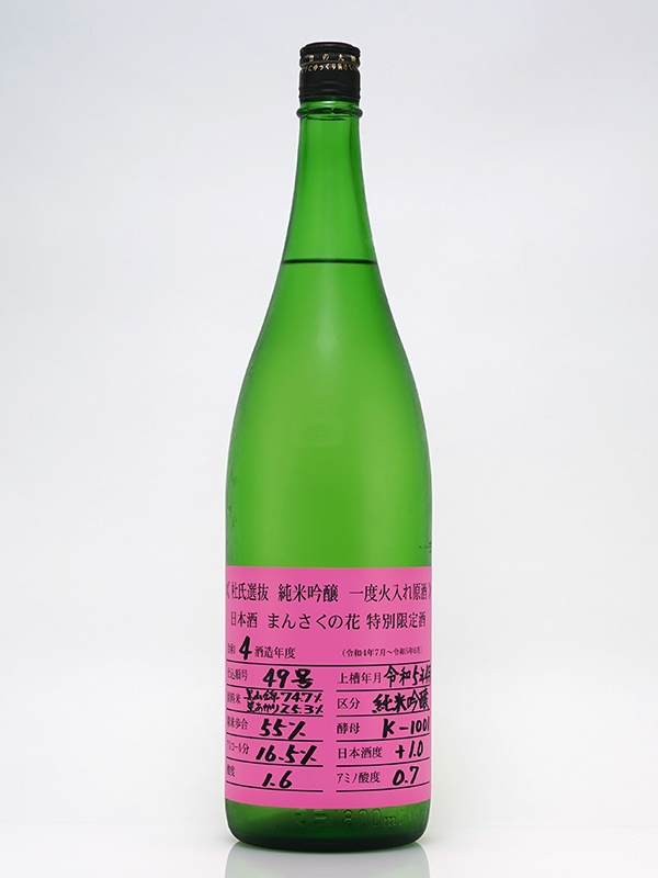 まんさくの花 純米吟醸 原酒 杜氏選抜 ピンクラベル 1800ml ※クール便推奨