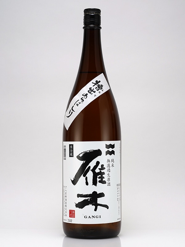 雁木 純米 生原酒 槽出あらばしり 1800ml ※クール便推奨