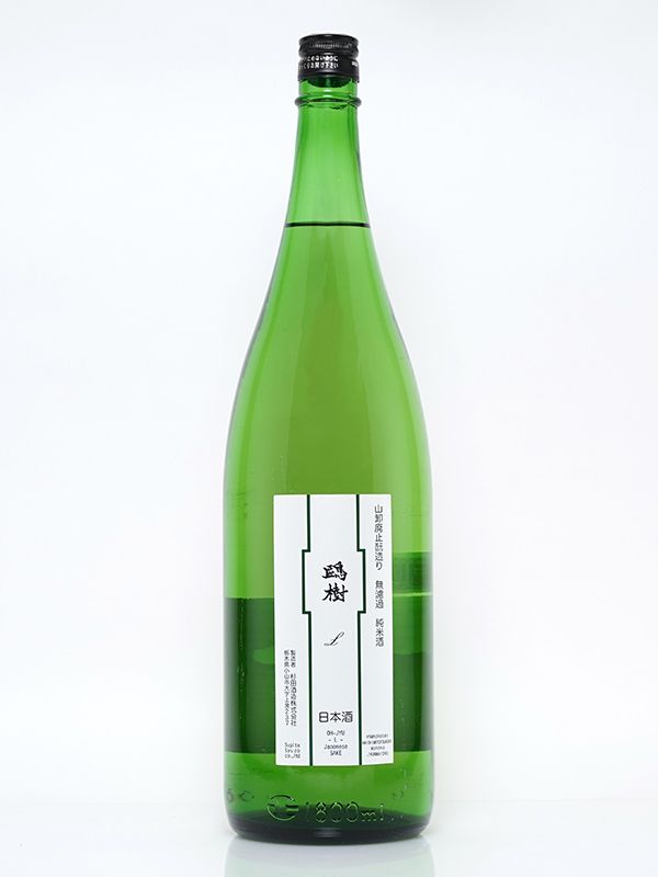 鴎樹 -L- 山卸廃止もと造り 純米 原酒 1800ml ※クール便推奨