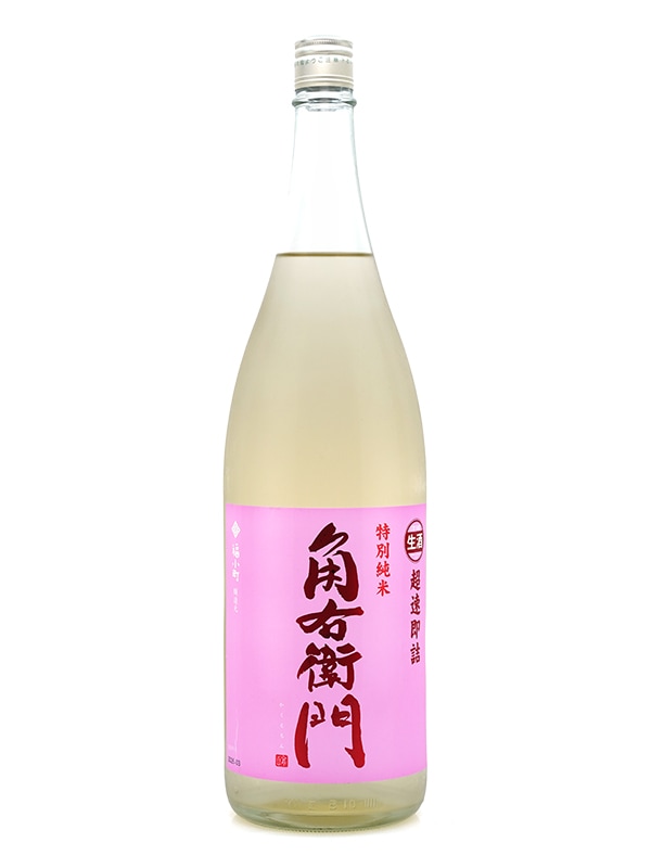 角右衛門 特別純米 生原酒 超速即詰 ピンクラベル 1800ml ※クール便推奨