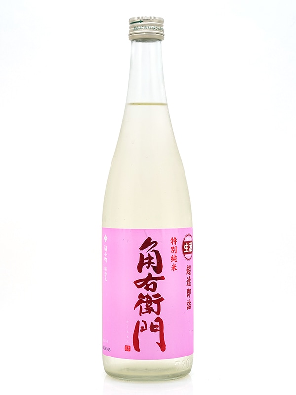 角右衛門 特別純米 生原酒 超速即詰 ピンクラベル 720ml ※クール便推奨