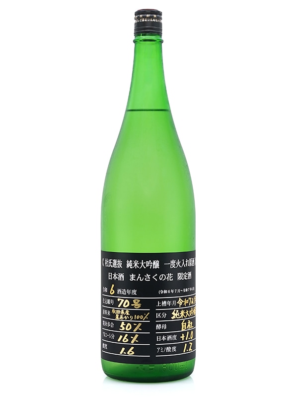 まんさくの花 純米大吟醸 原酒 杜氏選抜BLACK 1800ml ※クール便推奨
