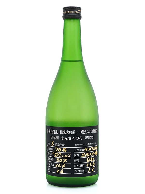 まんさくの花 純米大吟醸 原酒 杜氏選抜BLACK 720ml ※クール便推奨