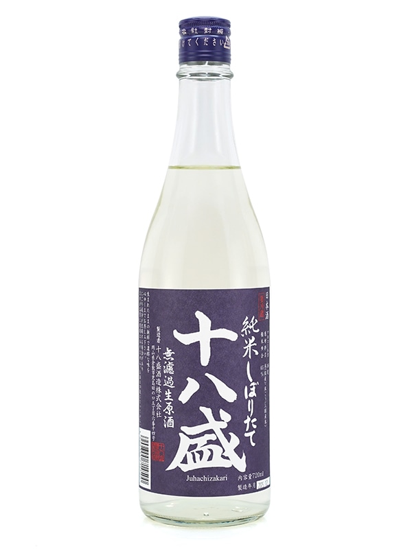 十八盛 純米 生原酒 しぼりたて 720ml ※クール便推奨
