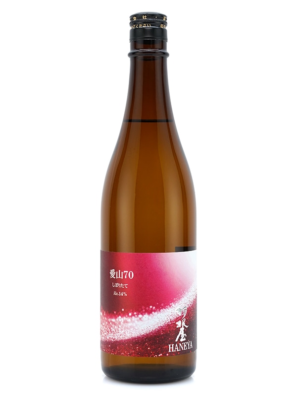羽根屋 愛山 70 しぼりたて 生 720ml ※クール便推奨