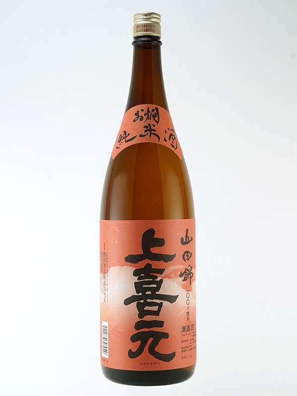 上喜元 お燗純米 山田錦 1800ml