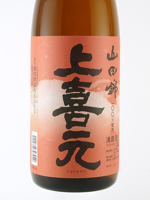 上喜元 お燗純米 山田錦 1800ml