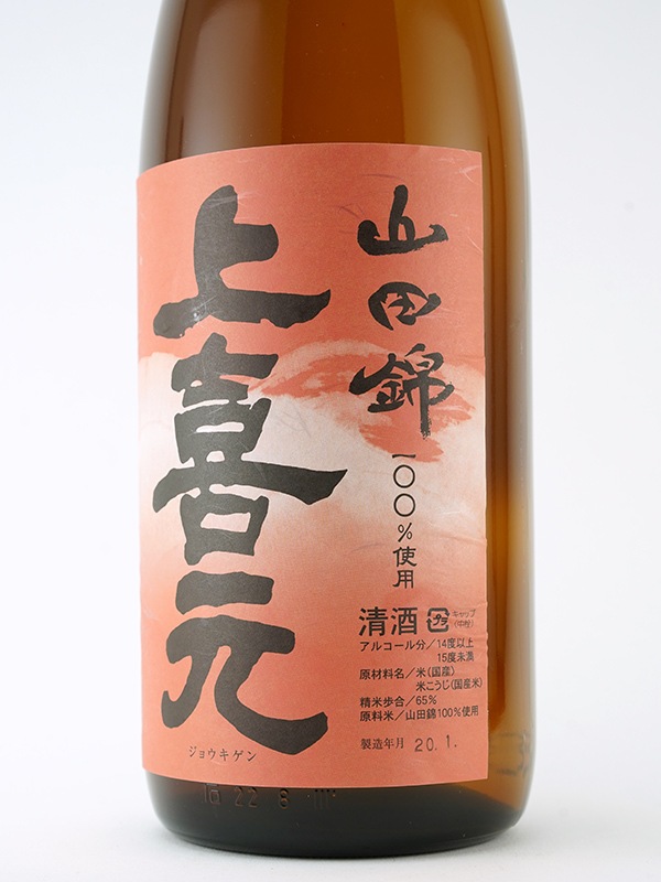 上喜元 お燗純米 山田錦 1800ml