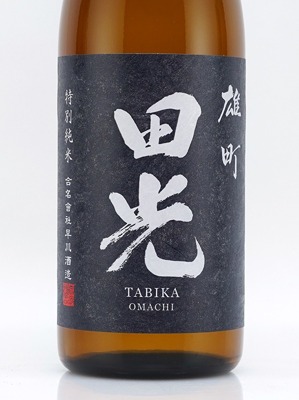 田光 特別純米 雄町 瓶火入 720ml