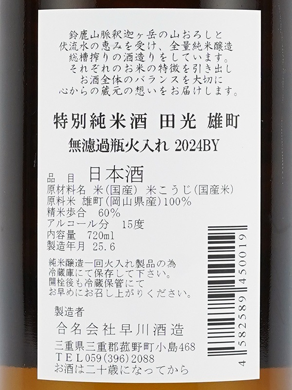 田光 特別純米 雄町 瓶火入 720ml