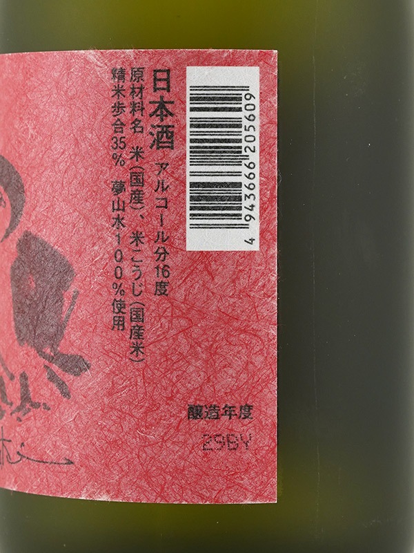 一念不動 純米大吟醸 原酒 夢山水 35 720ml