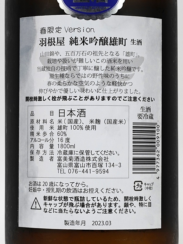 羽根屋 純米吟醸 生原酒 雄町 1800ml ※クール便推奨