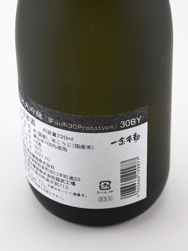 新川屋佐々木酒店 | SASAS.JP | すべての商品 - 一念不動 純米大