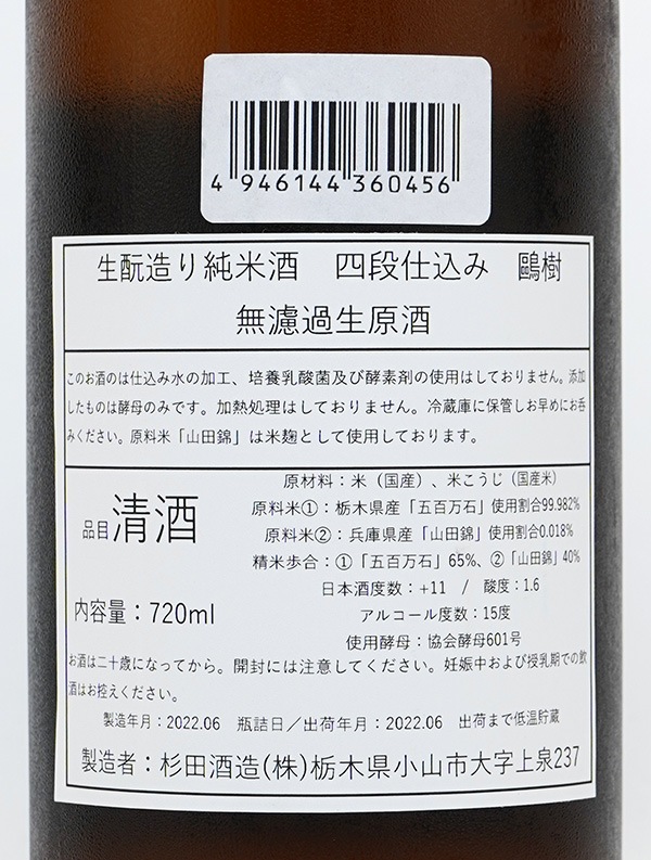 鴎樹 生もと 純米 生原酒 四段仕込み 720ml ※クール便推奨