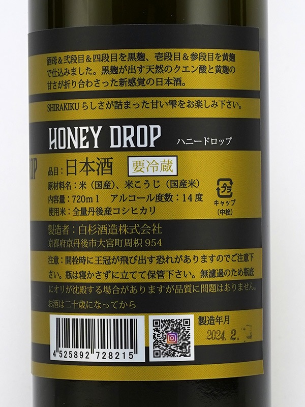 白木久 HONEY DROP ハニードロップ 生原酒 720ml ※クール便推奨