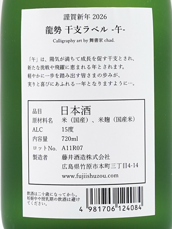 龍勢 干支ラベル 720ml