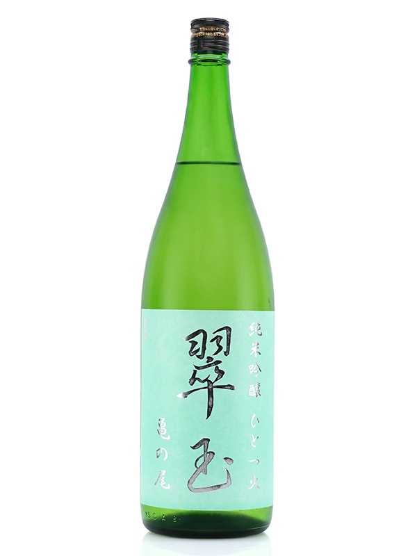 翠玉 純米吟醸 亀の尾 ひとつ火 1800ml ※クール便推奨