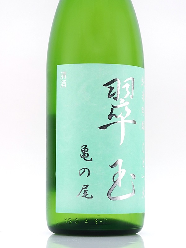 翠玉 純米吟醸 亀の尾 ひとつ火 1800ml ※クール便推奨