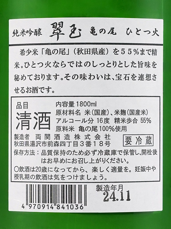 翠玉 純米吟醸 亀の尾 ひとつ火 1800ml ※クール便推奨