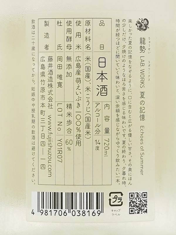 龍勢 Lab. Works 夏の記憶 Echoes of Summer 720ml ※クール便推奨