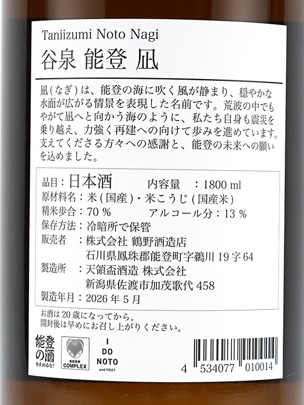 谷泉 能登凪 Noto Nagi 1800ml