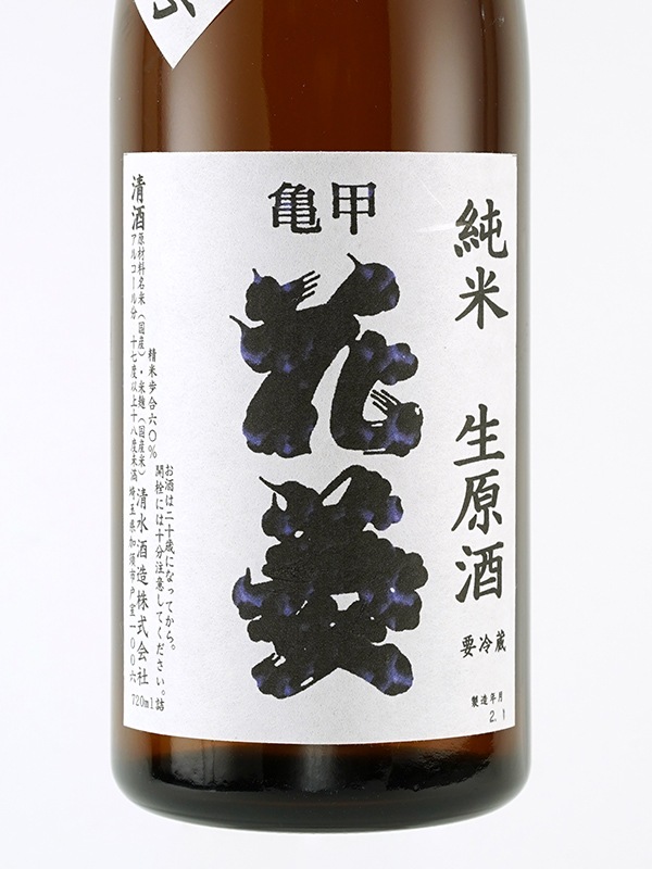 亀甲花菱 純米 生原酒 仕込み第一号 720ml ※クール便推奨