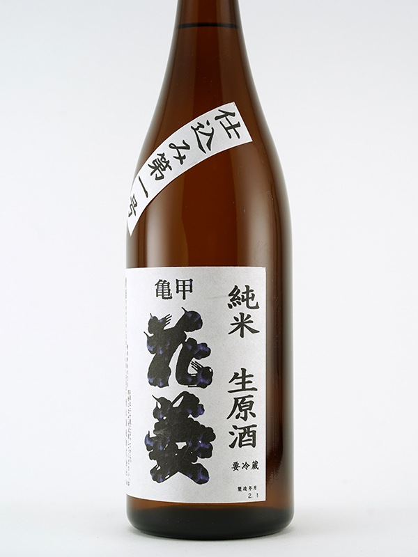 亀甲花菱 純米 生原酒 仕込み第一号 720ml ※クール便推奨