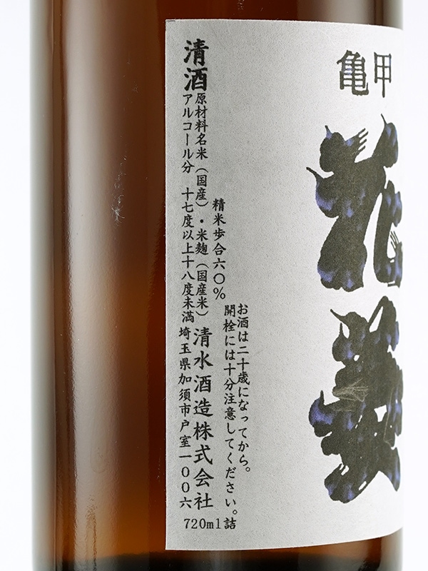 亀甲花菱 純米 生原酒 仕込み第一号 720ml ※クール便推奨