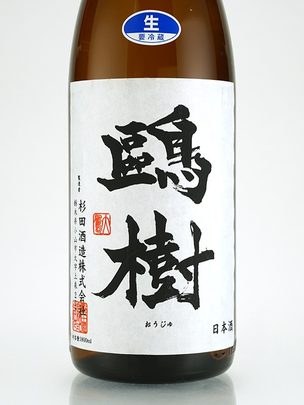 鴎樹 生もと造り （普通酒・米だけの酒） 生原酒 1800ml ※クール便推奨