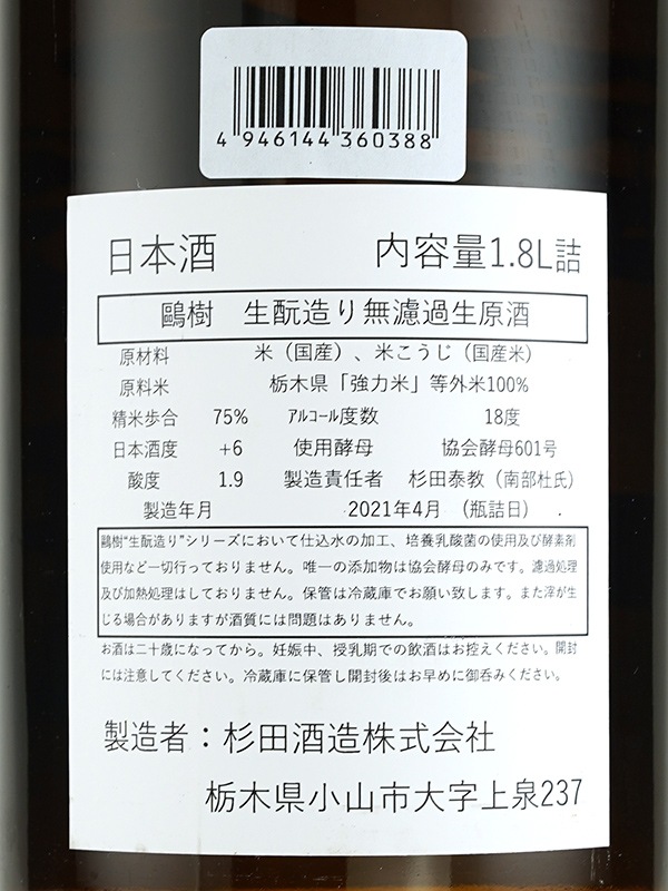 鴎樹 生もと造り （普通酒・米だけの酒） 生原酒 1800ml ※クール便推奨