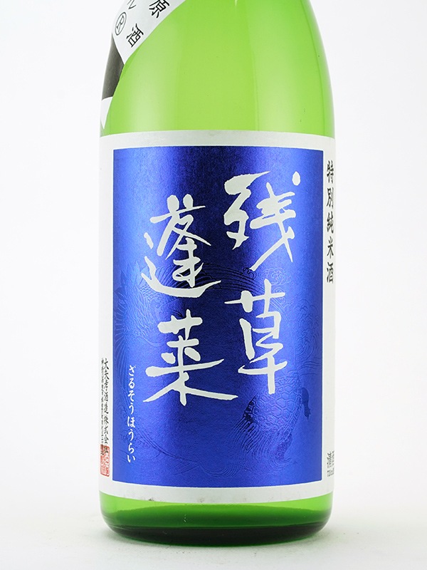 残草蓬莱 特別純米 生原酒 五百万石 60 ストロングスタイル 720ml ※クール便推奨