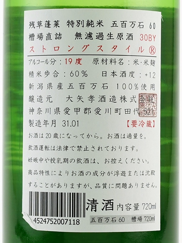 残草蓬莱 特別純米 生原酒 五百万石 60 ストロングスタイル 720ml ※クール便推奨