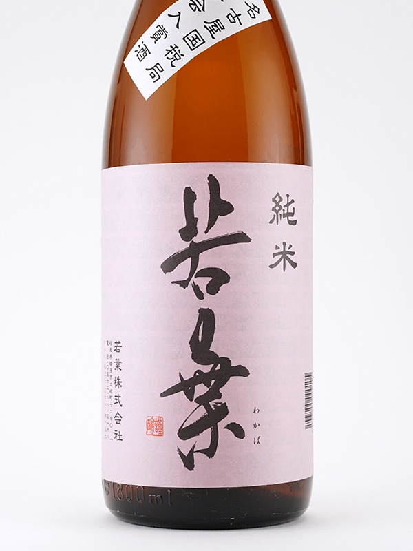若葉 純米 1800ml