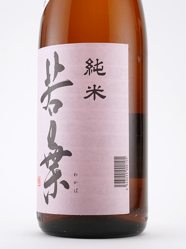 若葉 純米 1800ml