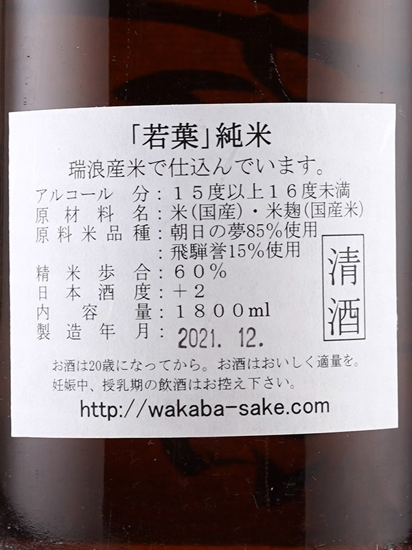 若葉 純米 1800ml