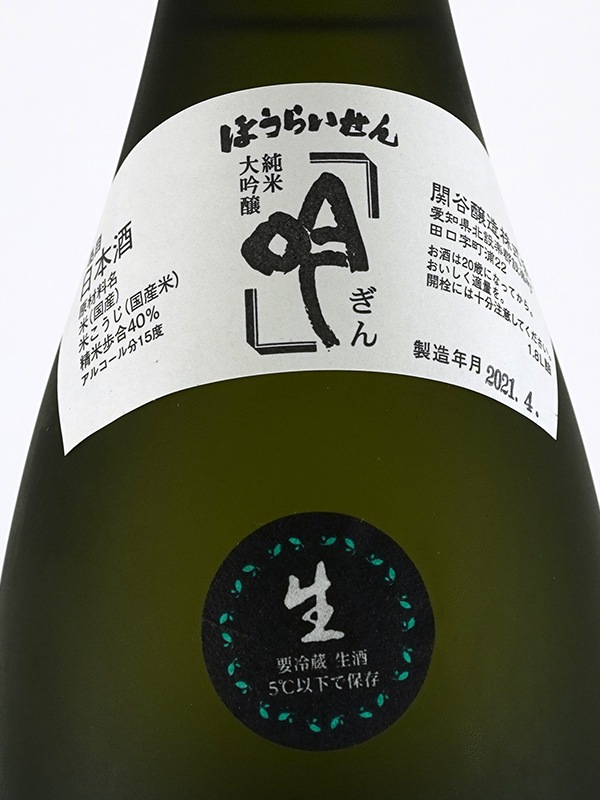 蓬莱泉 純米大吟醸 吟 生バージョン 1800ml ※クール便推奨