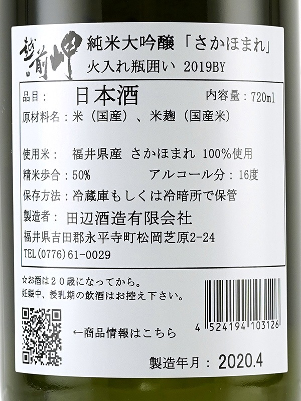 越前岬 純米大吟醸 さかほまれ 火入れ瓶囲い 720ml ※クール便推奨