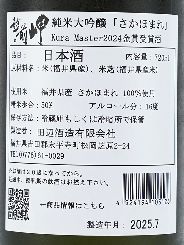 越前岬 純米大吟醸 さかほまれ 720ml ※クール便推奨