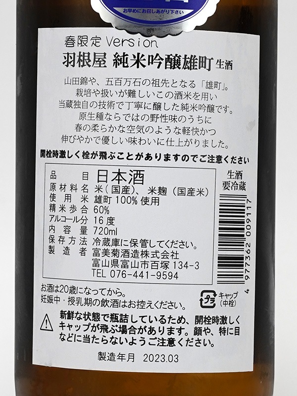 羽根屋 純米吟醸 生原酒 雄町 720ml ※クール便推奨