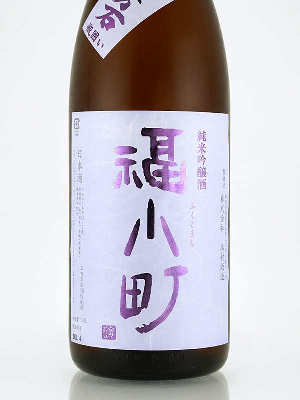 別誂 福小町 純米吟醸 五百万石 R1BY 1800ml ※クール便推奨