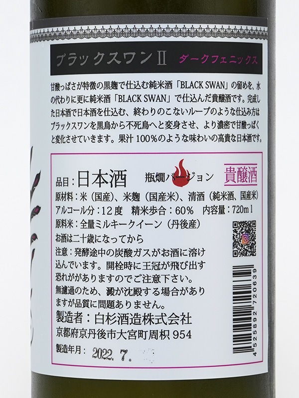 白木久 BLACK SWAN Ⅱ 貴醸酒 瓶燗火入 エピソードダークフェニックス 720ml ※クール便推奨