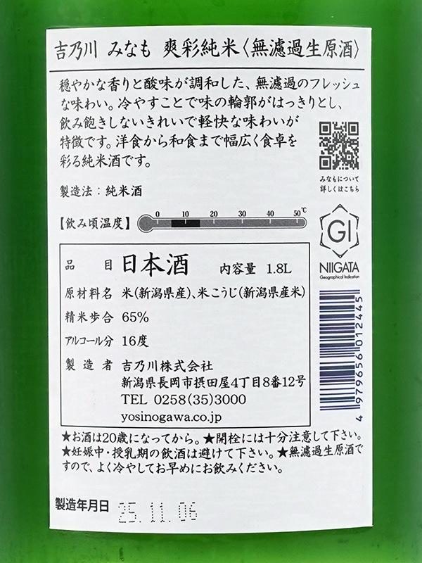 吉乃川 みなも 爽彩純米 生原酒 1800ml ※クール便推奨