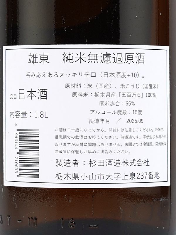 雄東 純米 原酒 秋あがり 1800ml